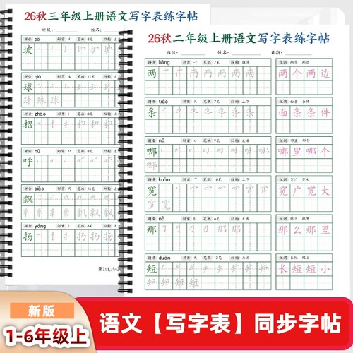 2026年新款人教版小学一二三四五六年级上册语文课本同步练字帖EH款笔划笔顺组词写字帖写字表田字格每日打卡
