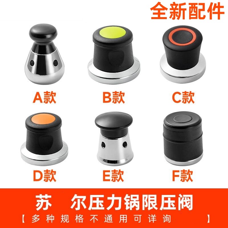 适用苏尔 高压锅限压阀排气阀 泄压阀压力锅零件配件安全阀排气帽