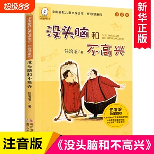 没头脑和不高兴注音版一年级二年级任溶溶系列儿童文学6-12周岁中小学生基础阅读书目课外经典必读老师推荐上册下册故事幽默正版