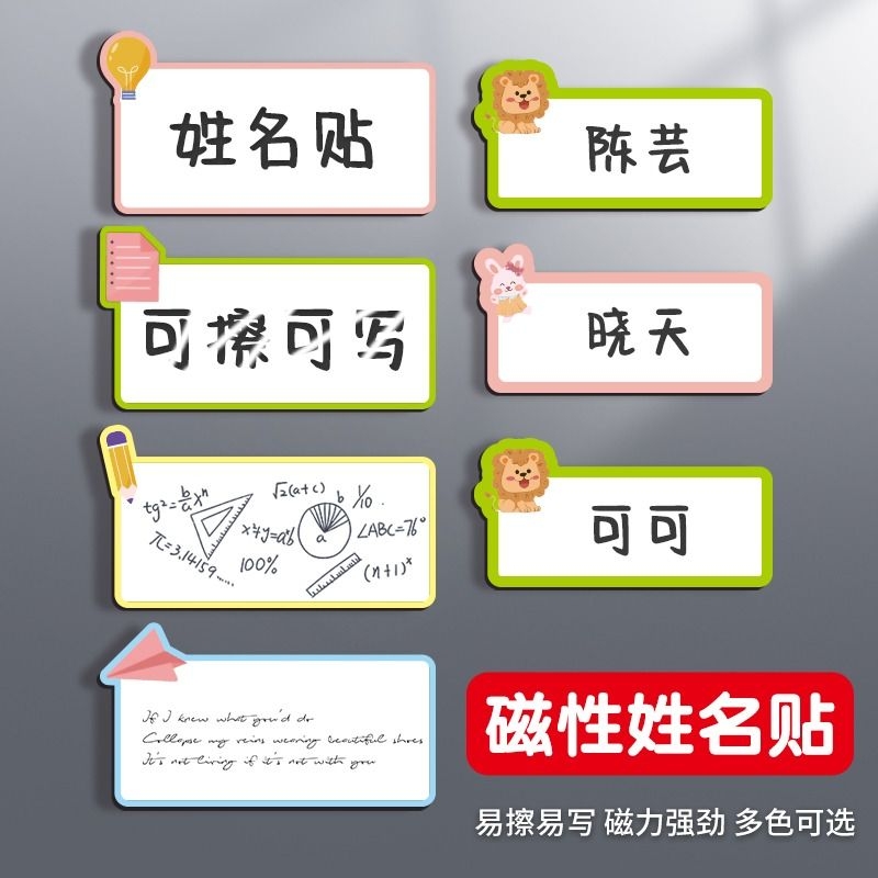磁性姓名贴可擦写自粘磁性贴