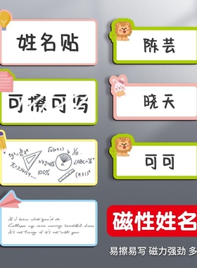 儿童磁性贴强磁姓名贴磁吸可擦写重复使用小学生学习文具老师幼儿园班级黑板磁力贴白板标签磁冰箱货架开学
