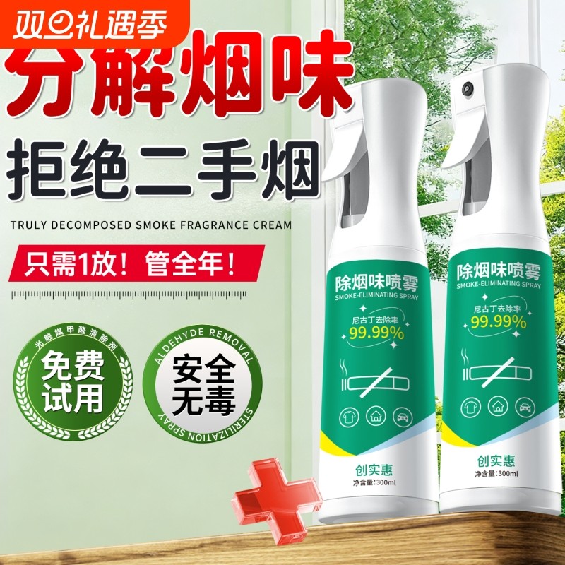 除烟味神器室内房间祛除二手烟衣服去烟味空气异味净化喷雾分解剂