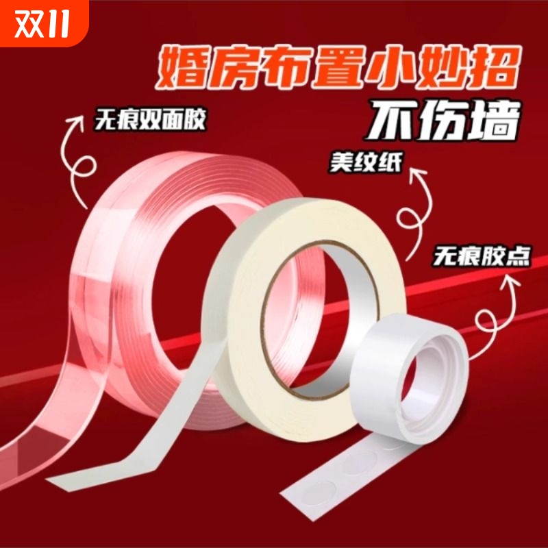 婚房布置无痕胶不伤墙面美纹纸胶带纳米胶双面胶布气球点胶