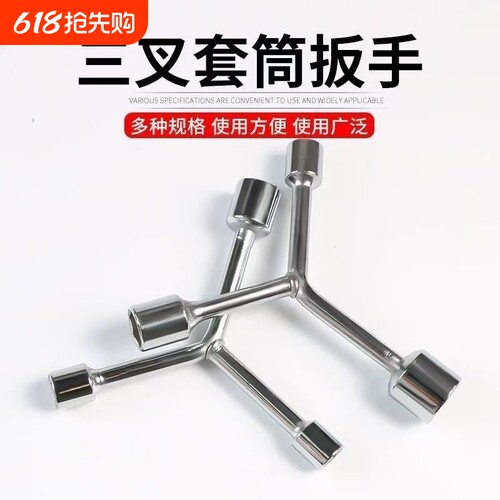 三叉中长套筒款Y型多功能三角手动工具套装套管套桶摩托车扳手