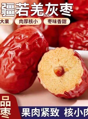 今年免洗新枣新疆特级若羌灰枣红枣零食特产干果新鲜优质健康大果