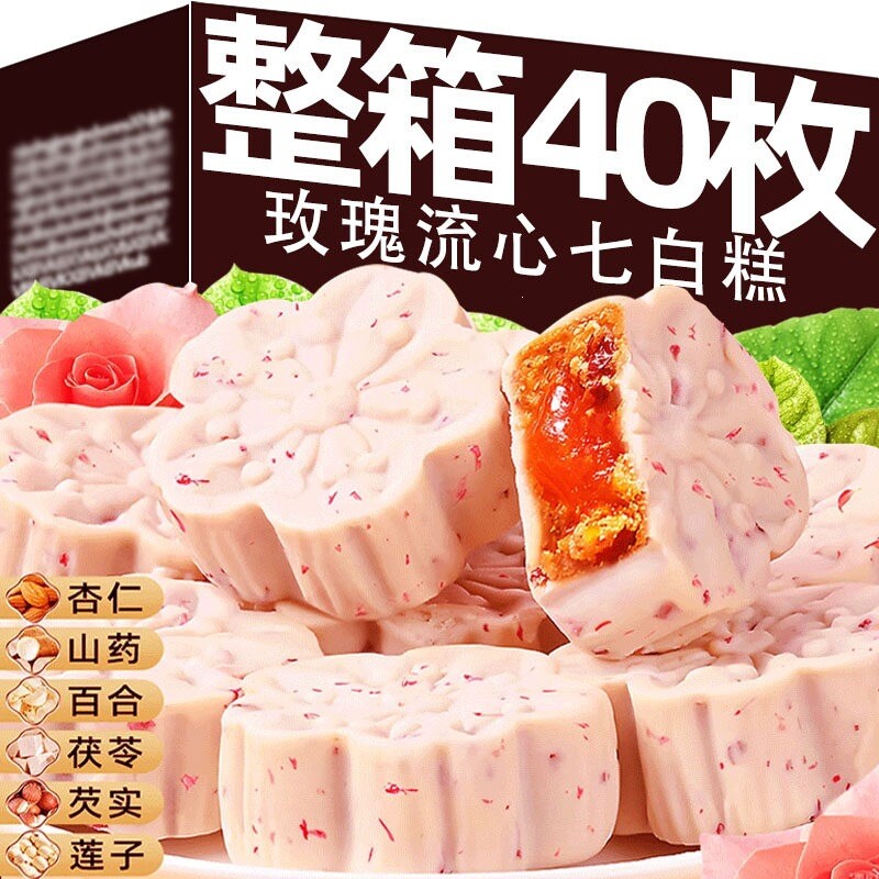 玫瑰流心七白糕鲜花饼红枣流心糕营养早餐传统糕点休闲下午茶零食