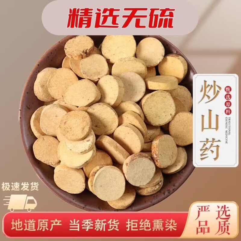 精选麸炒山药铁棍山药药材正品新货铁棍山药干药用圆片熟准山药干图片