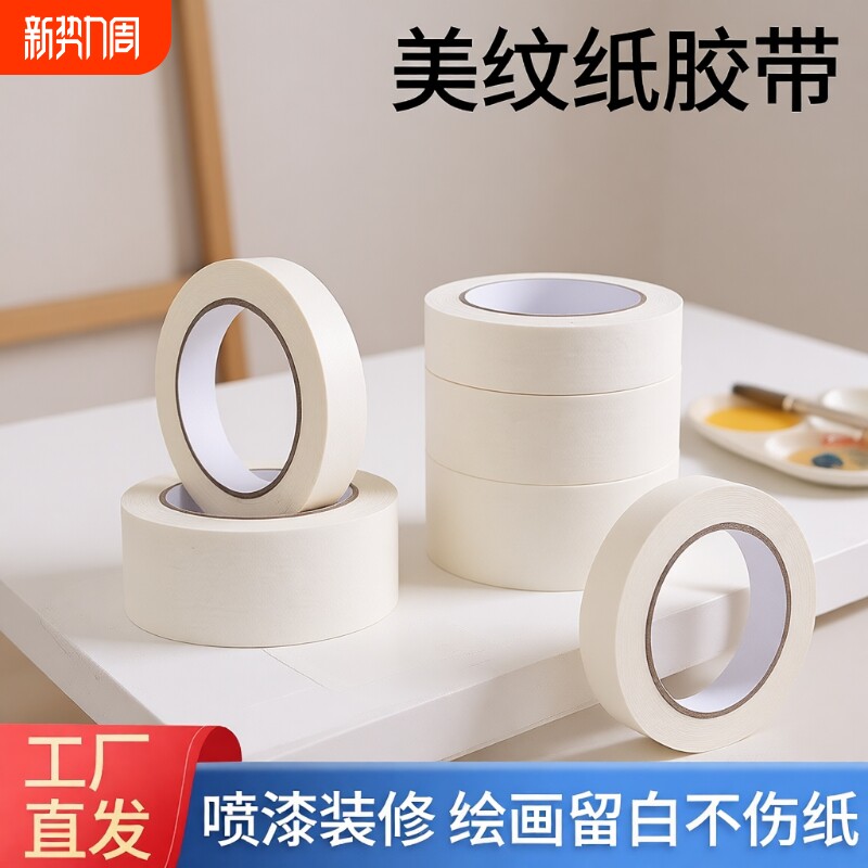 美纹纸胶带美术生专用写字分色纸美文胶纸美缝纸装修喷漆遮蔽批发固定