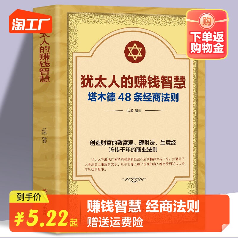 【抖音同款】犹太人的赚钱智慧正版 塔木德原著大全集原版 48条经商法则原著成功励志书籍商业思维创业维艰哲学类书籍畅销书排行榜怎么看?