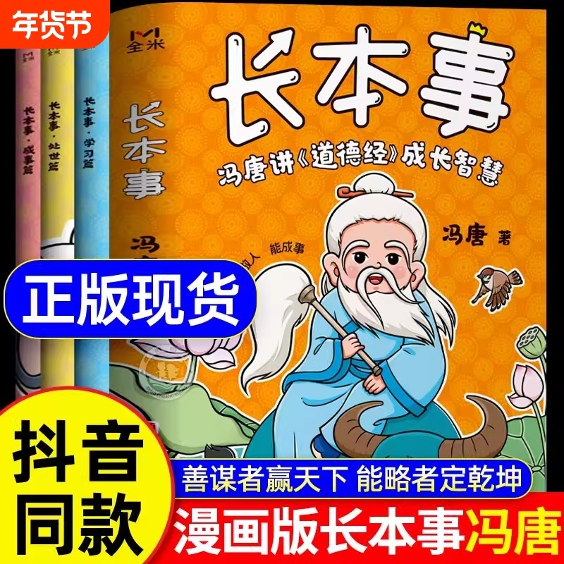 长本事漫画版正版书籍全套3册 冯唐讲道德经成长智慧 高效学习 聪明处事 从容成事 让孩子长点心眼 懂得处世谋略儿童励志成长读物,书籍/杂志/报纸,儿童文学,淘宝优惠券,粉丝福利购,淘宝优惠卷