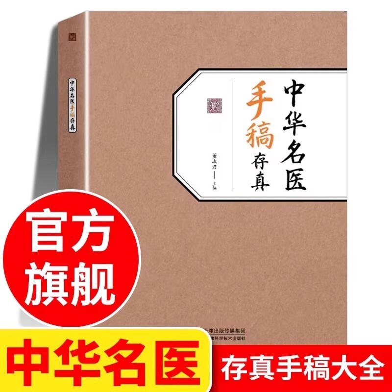 中华名医手稿存真董淑君 中医基础理论自学入门书籍大全经典启蒙正版 全国名老中医验方选集 原版旧书名方薪传 中国名翳传世纯真