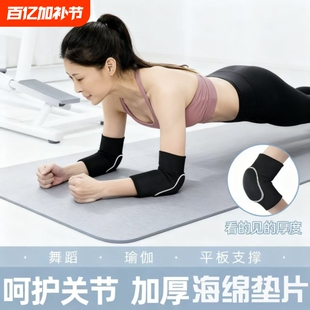 平板支撑护肘护膝舞蹈防磕碰女胳膊肘专用膝关节套运动护肘垫瑜伽
