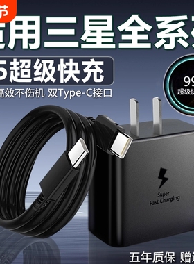45W适用三星充电器原快充头装s22+S24Ultra直充s23u认证正品S25+tabs8/s9平板5A超级typec超快充电2.0数据线
