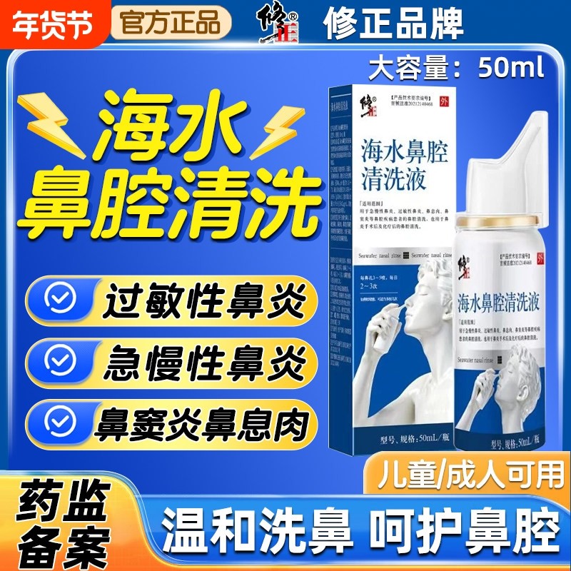 修正海水鼻腔清洗液急慢性鼻炎过敏性鼻炎鼻窦炎鼻息肉专用鼻喷剂,医疗器械,鼻喷剂/鼻炎凝胶（器械）,淘宝优惠券,粉丝福利购,淘宝优惠卷