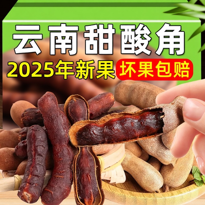 天然甜酸角云南特产新鲜野生大甜角零食酸枣糕罗望子酸甜健康开胃