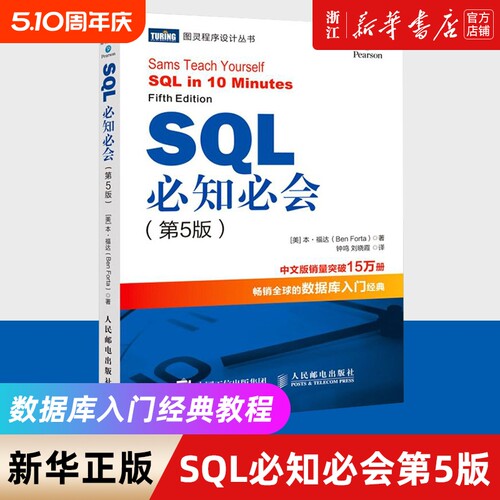 sql必知五版技术人员入门