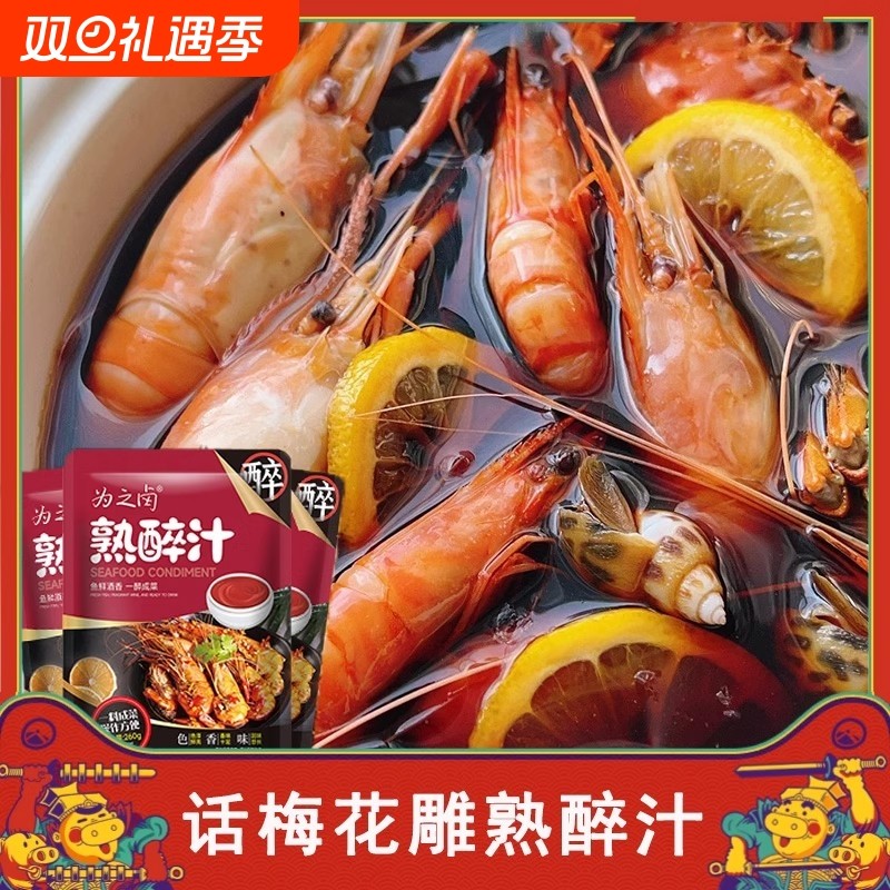为之卤花雕熟醉汁冷泡汁卤醉虾罗氏虾熟醉螃蟹小龙虾生腌海鲜捞汁