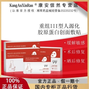 琪钰重组III型人源化胶原蛋白敏感肌无菌创面贴正品晒后修复敷贴