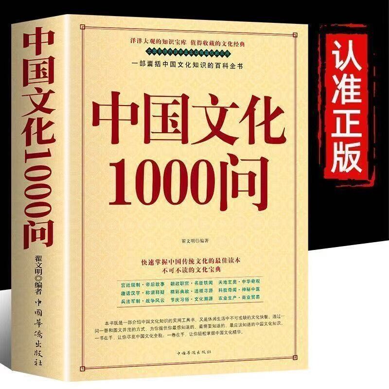 中国文化1000问正版中国文化一千问传统文化精华知识百科中国传统文化知识精华手册年轻人要熟知的历史常识青少年课外读物国学经典