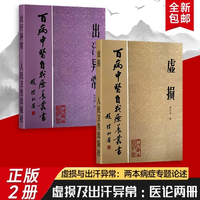 全新正版 虚损+出汗异常 1984年百病中医虚损自我疗养中医古籍 中医辨识与调治
