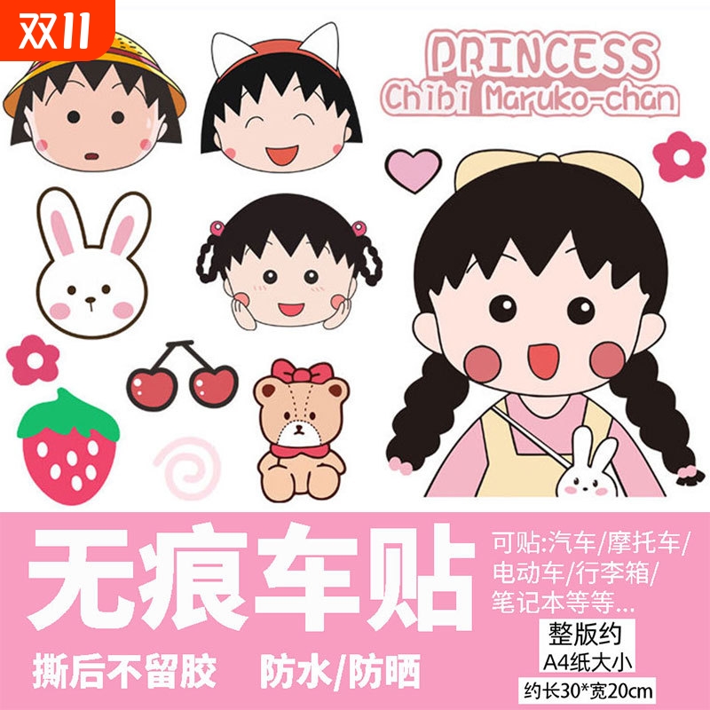 樱桃小丸子电动车贴纸防水防晒9号爱玛电瓶车装饰贴纸卡通可爱