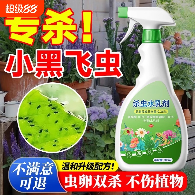 小黑飞杀虫剂药花草花盆花灭除虫土壤花卉植物专杀非室内飞虫家用