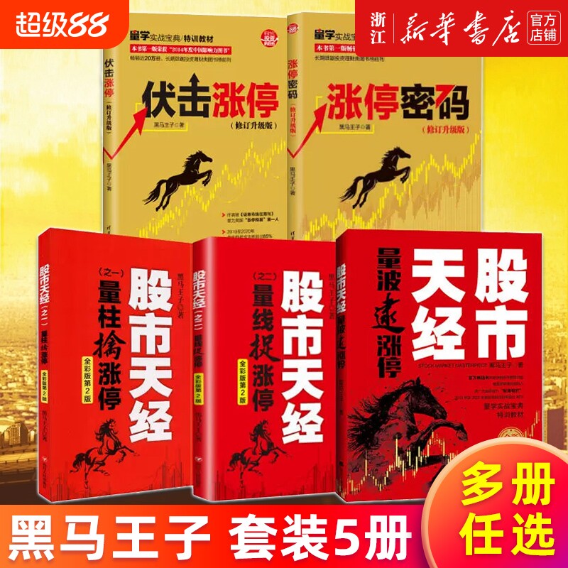 【多册任选】黑马王子全套作品 全彩印刷 涨停密码伏击涨停 修订升级版 股市天经之一之二量柱擒涨停 第4版 量波逮涨停 股票理财