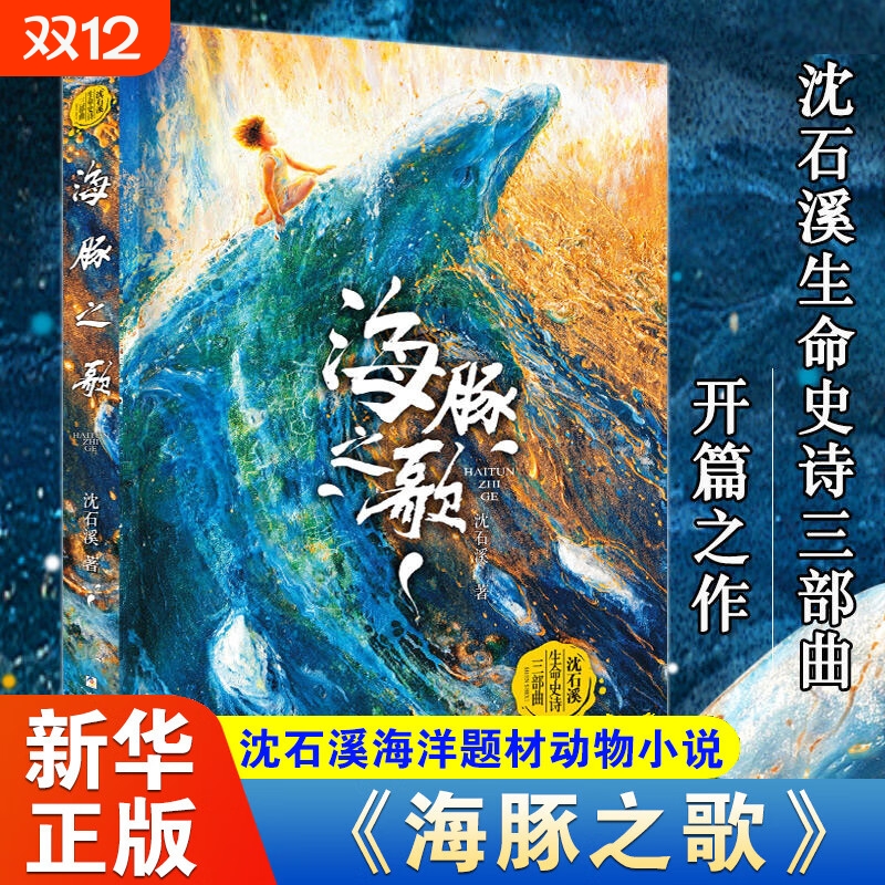 海豚之歌沈石溪动物小说全集海洋题材温暖动物文学书籍小学生命史诗三部曲动物小说自然生命教育主题读物课外书浙江少年儿童出版社