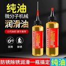 家用微分子润滑剂机油门锁机械润滑油风扇链条缝纫机黄油锁芯设备