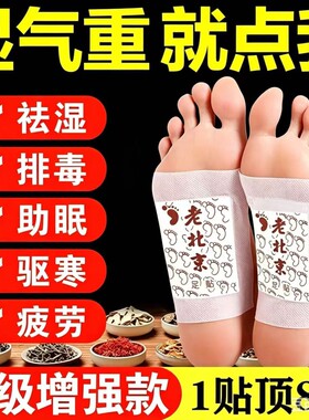 老北京足贴去湿气寒气排毒除湿祛湿驱寒气脚贴失眠贴艾草足部足底