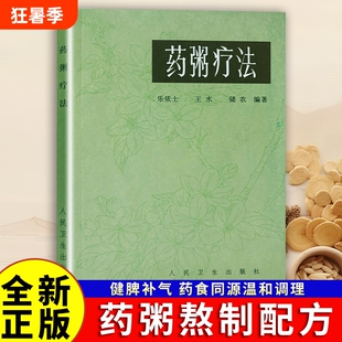 药粥疗法 全新正版 中医药膳食疗全书 药粥配方功效煮制方法 古今实用药粥方汇编 常见病食疗调理 中医居家养生书籍 经典药粥详解