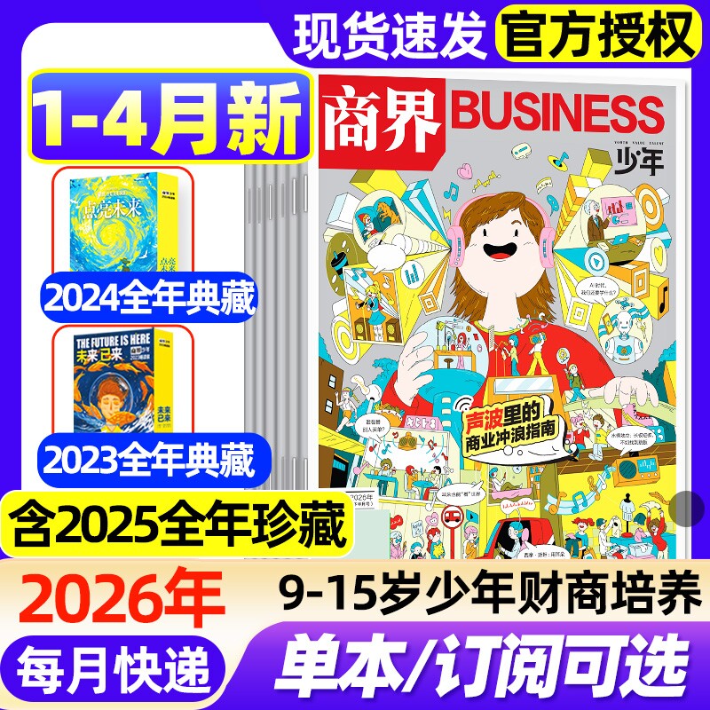 商界少年杂志2026年1月新【全年/半年订阅/2025年1-12月/2024年典藏】 9-15岁青少年初中小学生财商成长培养财经思维启蒙非过刊