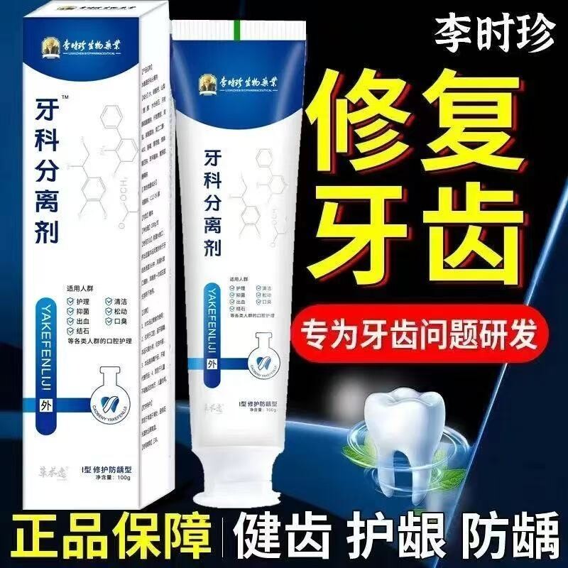 李时珍牙科分离剂口腔牙龈肿痛萎缩牙膏正牌真品脱敏牙齿固齿修复