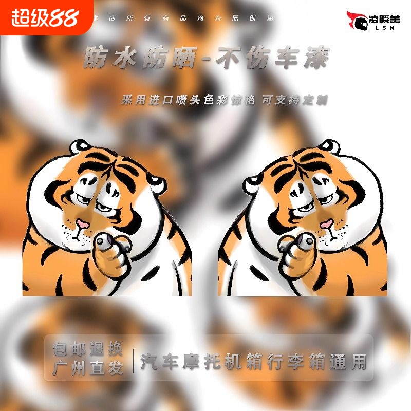 不二马大叔老虎反光车贴创意个性汽车电动摩托车划痕遮挡装饰贴画