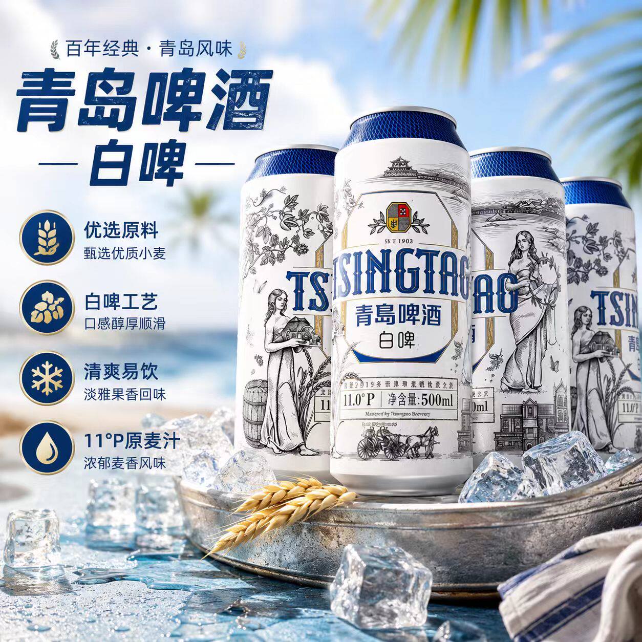 青岛白啤500ml罐装泡沫箱发全麦畅饮啤酒优选清爽麦香经典百年