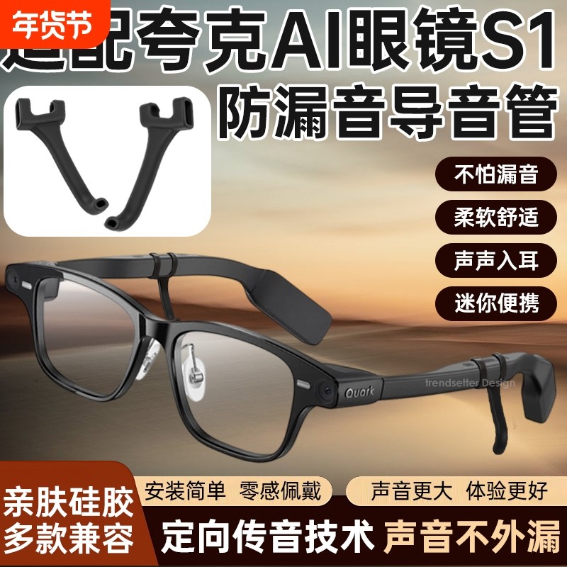 适配夸克AI智能眼镜S1防漏音导音管拾音器扩音器聚音器声音放大降