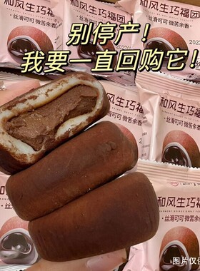 零食和风生巧福团巧克力大福雪媚娘甜品爆浆可可脆珠麻薯面包网红