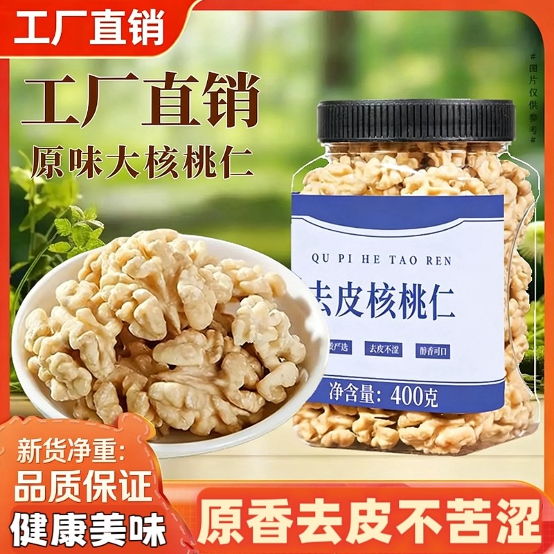 新货原味去皮熟核桃仁400g脱衣大核桃仁即食孕妇零食烘焙专用坚果