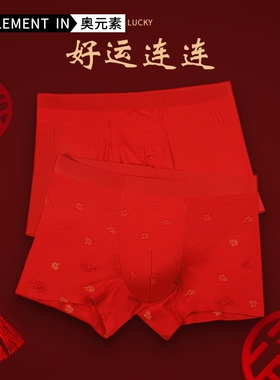 男士抗菌内裤男平角裤本命年礼物属兔大红色结婚薄四角裤头底裤衩