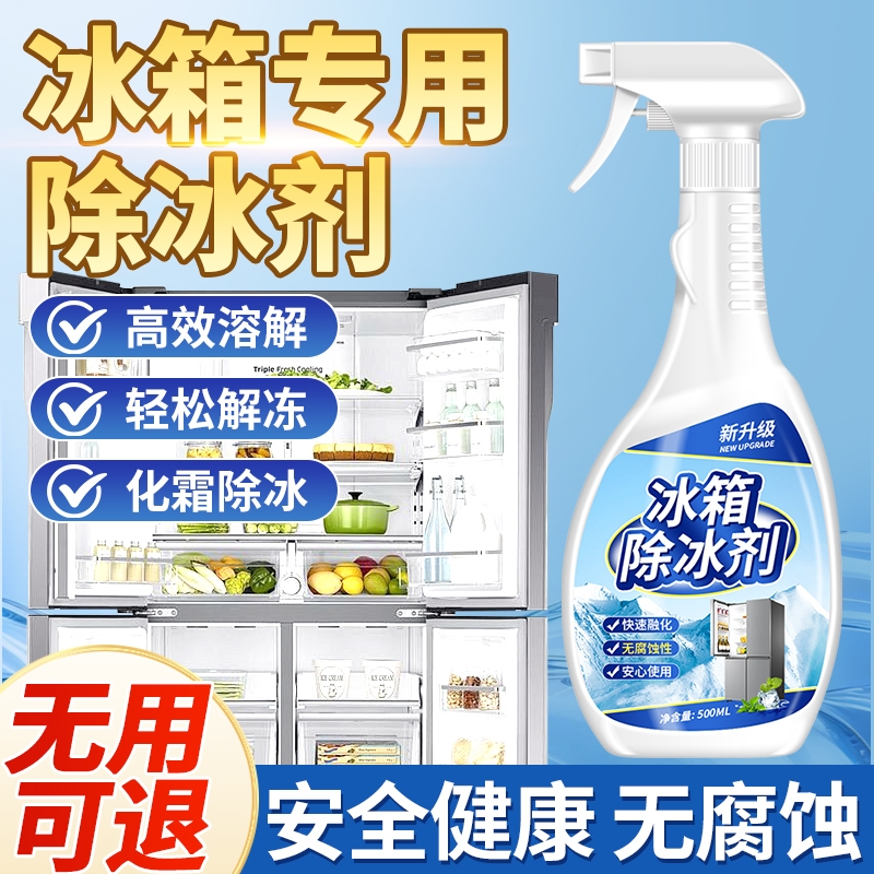 冰箱除冰清理剂防结冰