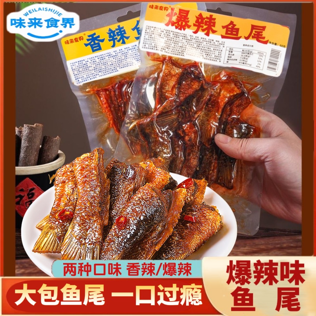 香辣鱼尾68g爆辣鱼尾特辣网红麻辣零食小吃休闲食品鱼排味来食界,零食/坚果/特产,即食鱼零食,淘宝优惠券,粉丝福利购,淘宝优惠卷