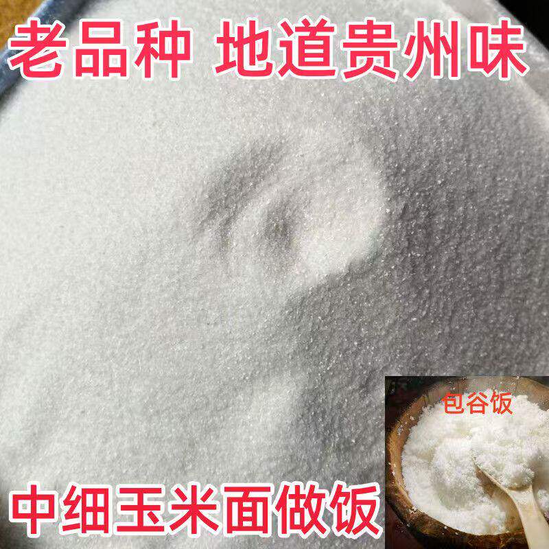 贵州毕节玉米面中粗白包谷面农家包谷饭棒子面老品种玉米米饭美食
