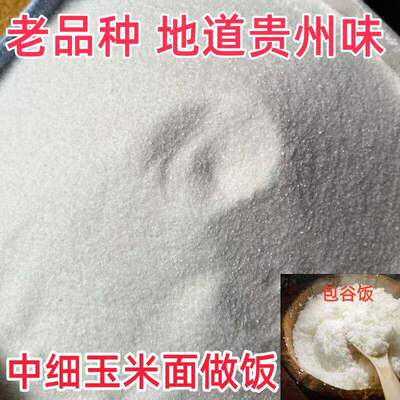 贵州毕节农特产玉米面