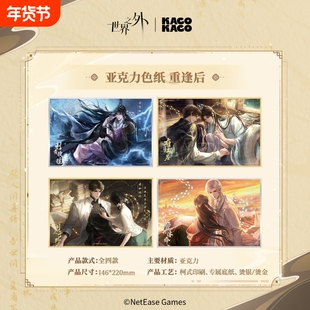 【KACOKACO】《世界之外》 我即传说系列 亚克力色纸 重逢后