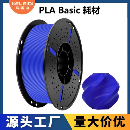科雷迪3D打印PLA Basic 耗材适用拓竹高速打印1.75mm排线整齐1KG