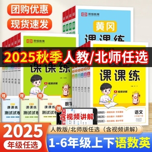 随堂练习测试卷一课一练小学作业本荣恒 北师大版 2025秋版 黄冈课课练一二年级三四五六年级下册上册语文数学英语试卷同步训练人教版