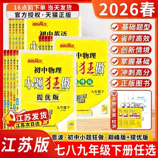 2026春初中恩波教育小题狂做提优版七年级下八下九下巅峰版初一二三789上语文数学英语物理化学译林江苏版同步训练提优课时练习册