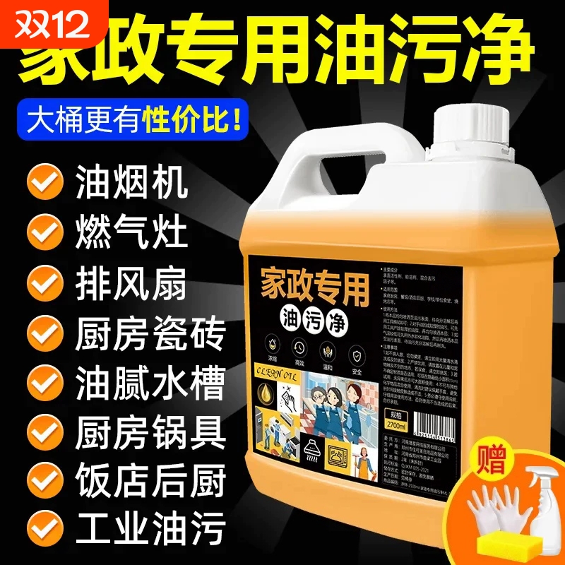 【全网热销10W+】家政同款油污净