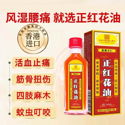 化瘀活络油正红花油舒筋活血香港通经络跌打损伤药油正品港版抑菌