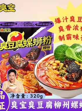 臭宝臭豆腐柳州螺蛳粉320g广西米粉螺丝粉零食夜宵速食食品浓汤